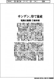 サンデン、印で電動圧縮機量産 5極体制に拡充