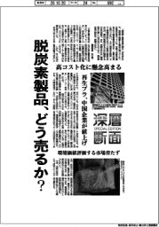 深層断面/脱炭素製品、どう売るか?