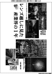 写真グラフ レンズ越しに見た産業界の1年