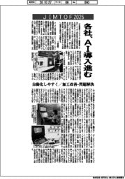 JIMTOF2026、各社AI導入進む