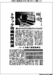 物流 新ステージ/東レエンジニアリングDソリューションズ トラック待機時間削減