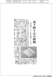 大日印、ミニLED用光拡散フィルム開発 素子映り込み抑制