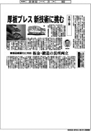 未来けん引するNEXTカンパニー(54)本田工業 厚板プレス、新技術に挑む