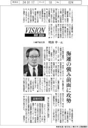 展望2024/川崎汽船社長・明珍幸一氏 海運の強み前面に攻勢