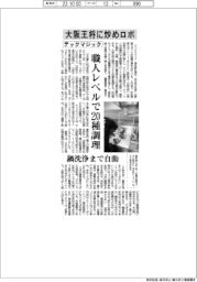 テックマジック、大阪王将に炒めロボ 職人レベルで20種調理