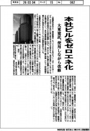 大東建託、本社ビルをゼロエネ化 使用しながら改修