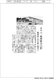 オヤマ、/処理能力2.5倍 鶏肉加工品の新工場完工