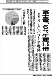富士電、来年度6インチ生産1・5倍 SiCパワー半導体