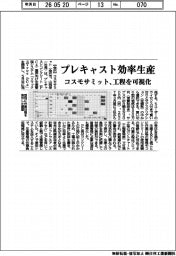 コスモサミット、プレキャスト効率生産 工程を可視化