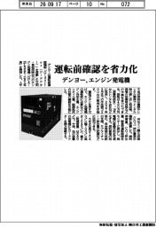 デンヨー、運転前確認を省力化 エンジン発電機