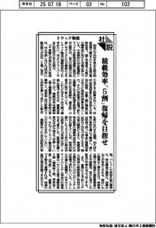 社説/トラック物流 積載効率「5割」復帰を目指せ