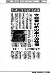 NMC、大容量収納の車中泊仕様 普段使いと両立