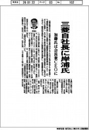 三菱自社長に岸浦氏 加藤氏は会長兼CEOに