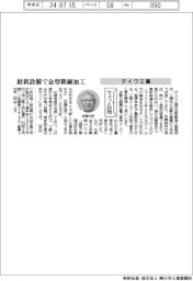 ちょっと訪問/ダイワ工業 最新設備で金型微細加工