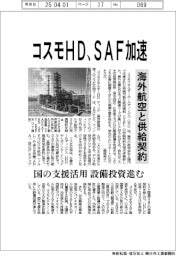 コスモHD、SAF加速 海外航空と供給契約