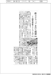 鉄リ工業会まとめ/2月鉄スクラップまだら模様 関東需給タイトで上げ
