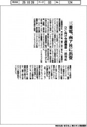 三菱電、南ア社に出資 DC向け空調機器 一括対応