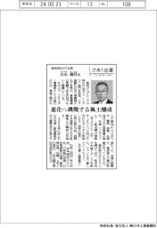 さあ出番/東邦液化ガス社長・古山義洋氏 進化へ挑戦する風土醸成