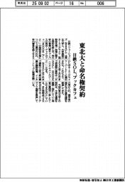 日鉄SOL、東北大と命名権契約 売店・ブックカフェ