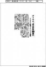 ダイセルの5カ年中計、成長投資3000億円 欧州でエンプラ増強