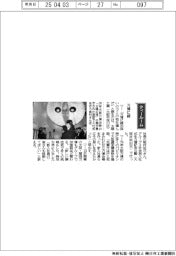 経営ひと言/太陽工業・能村祐己社長「万博に縁」