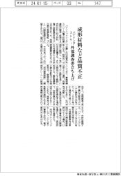 パナインダストリー、成形材料などで品質不正 外部調査委立ち上げ
