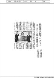 茨城・土浦市など、脱炭素貢献プログラム 産学官連携で来月開始