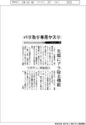 ツボサン、バリ取り専用ヤスリを年始投入 先端にアラ除去機能