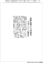 唐沢農機サービス、長野企業に人材紹介 SNSで転職相談