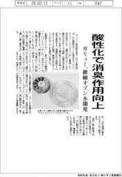 ガリュー、微細オゾン水開発 酸性化で消臭作用向上