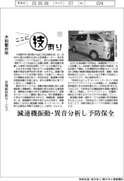 ここに技あり(57)大和製作所 多機能診断サービス