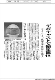 コイワイ、ギガキャストで衛星筐体 航空宇宙向け拡大