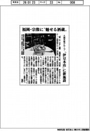 久原本家グループ/福岡・宗像に”魅せる酒蔵”、「伊豆本店」に新施設