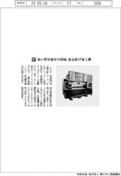 アマダ/油の使用量90%削減、板金曲げ加工機