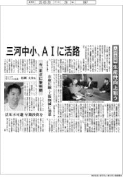 三河中小、AIに活路 人材不足対策で生産性向上狙う