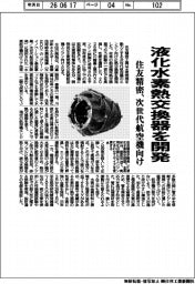 住友精密、液化水素熱交換器を開発 次世代航空機向け