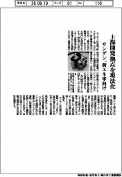 サンデン、上海開発拠点を現法化 新エネ車向け