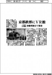 JR西日本/京都鉄博にVR館、12月開設 体験型展示で集客