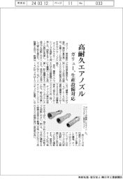 ガリュー、高耐久エアノズル 生産設備対応