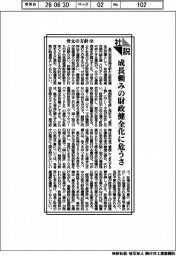 社説/骨太の方針㊥ 成長頼みの財政健全化に危うさ