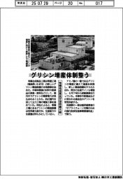 グリシン増産体制整う 有機合成薬品が世界最大級