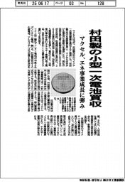 マクセル、村田製の小型一次電池買収 エネ事業成長に弾み