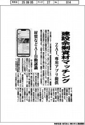 ZAI、建設余剰資材マッチング 専用アプリ提供