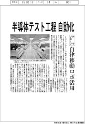 テラプローブ 半導体テスト工程 自動化、自律移動ロボ活用
