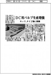 キッツ/DC用バルブ生産増強、タイ工場に新棟