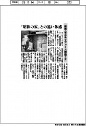 断熱・省エネリフォーム推進TF、「昭和の家」との違い体感