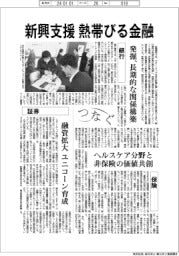 つなぐ/新興支援、熱帯びる金融