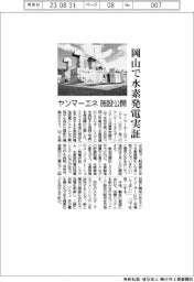 ヤンマーエネルギーシステム、岡山で水素発電実証 施設公開