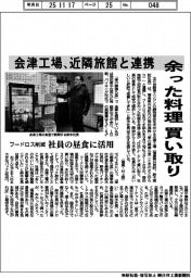 会津工場、近隣旅館と連携 余った料理買い取り