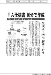 ファースト・オートメーション、FA仕様書10分で作成 生成AI活用 新サービス